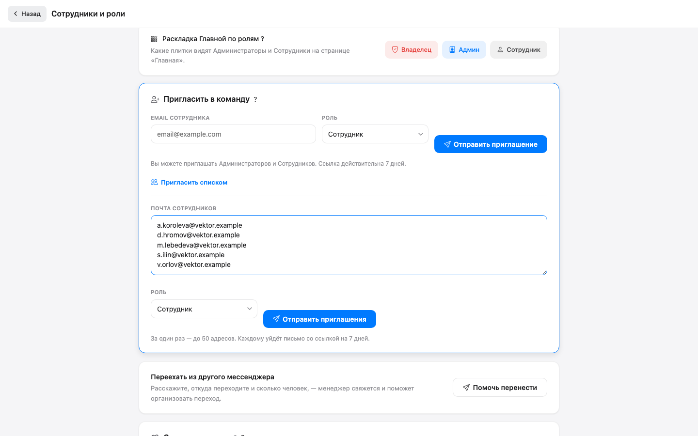 Приглашение сотрудников списком
