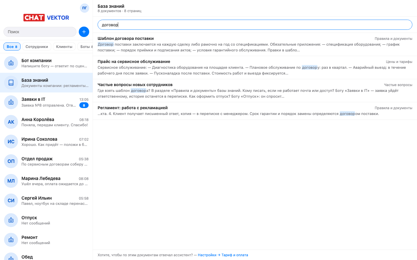 Поиск по базе знаний из переписки и раздел базы знаний