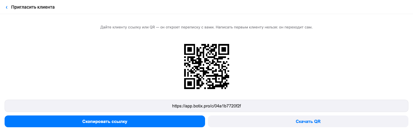 Ссылка и QR-код приглашения гостя у сотрудника