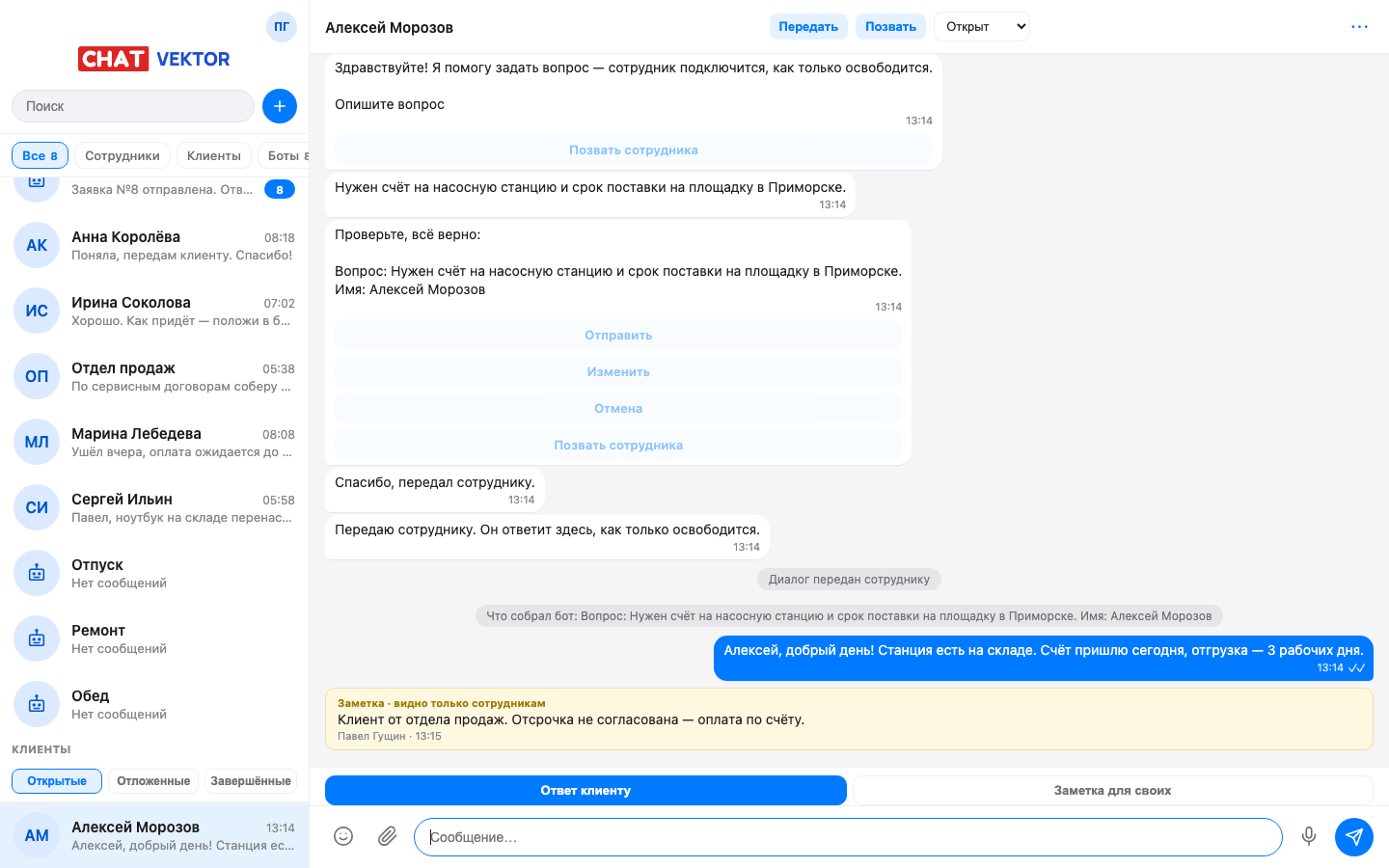 Работа с клиентом: передача диалога, статусы, заметки